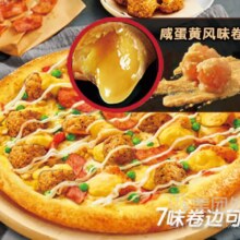 再降价：达美乐 金沙咸蛋黄嫩鸡比萨（多款卷边）兑换券·1张34.9元