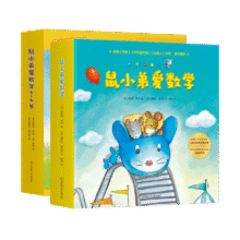 鼠小弟爱数学合集：从启蒙到进阶（全20册平装）幼小衔接读物幼儿数学启蒙绘本赠互动游戏卡 2-6岁爱心树童书75.31元