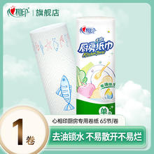 心相印 厨房纸巾卷纸吸油纸 2层 65节*1卷1元
