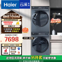 海尔 Haier 云溪系列 XQG100-BD14376LU1+HGY100-F376U1 热泵洗烘套装 极夜灰3615.37元
