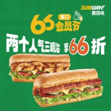 最后12小时下线！美团到店 赛百味 【66会员节】人气三明治1+1 全国74城共776家门店可用原价50元 现价30.9元