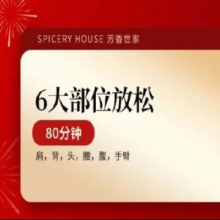 美团 芳香世家 【爆款按摩】80分钟全身6大部位放松｜肩背腰腹头手原价398，现价31.9元