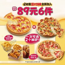 美团到店 必胜客 89元披萨小食饮料6件套 多店可用原价185元 现价89元
