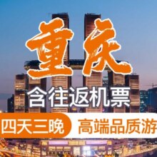 美团【1成人】含往返机票 重庆4天3晚高端品质游原价6050元，现价1455元