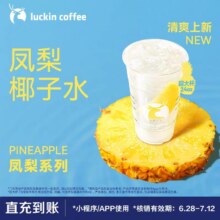 新品首发：瑞幸咖啡 凤梨椰子水（超大杯）电子优惠券 核销期6.28-7.1212.38元