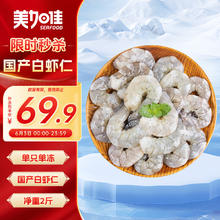 限移动端、京东百亿补贴：美加佳 国产白虾仁无冰净重2斤 无保水剂 156-198只 去虾线 单冻虾仁57.9元