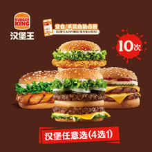 BURGER KING 汉堡王 10次霸气鸡牛随心选 多次电子兑换券98.01元