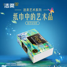 洁柔 艺术油画系列 抽纸 4层20抽10包(可湿水)券后8.16元