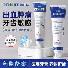 捷好特医用口腔脱敏牙膏*2支券后9.9元