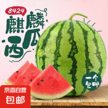 麒麟西瓜【源头直发】山东甜西瓜孕妇水果 麒麟西瓜 一枚装 净重5-6斤9.94元