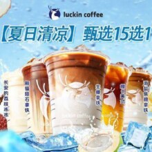 瑞幸咖啡 【夏日清凉】甄选15选112.9元