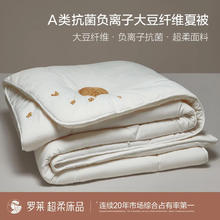 罗莱家纺 A类抗菌大豆纤维夏被 臸柔白 150*215cm49元