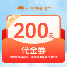 小厨娘淮扬菜|200元代金券|限2张|多店可用139元