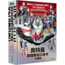 奥特曼英雄集结立体书 珍藏版 幼儿图书 早教书 儿童书籍 奥特曼英雄集结3D立体书89元