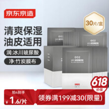 618好价！京东京造 男士净爽保湿黑面膜25ml*30片 补水保湿清爽控油细嫩舒缓提亮护肤 已售20万+46.49元/件（需买2件）