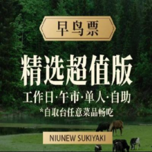 美团 早鸟票 牛New寿喜烧 工作日午市单人精选超值版自助畅吃99元