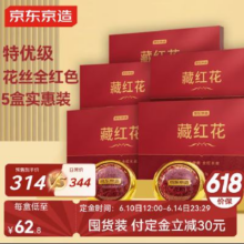 预售：京东京造 特级藏红花5盒 3g 伊朗进口滋补养生茶补品礼品 送礼高品质304元