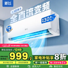 新飞新一级能效 超省电变频冷暖空调 大1.5匹/2匹 家用空调挂机壁挂式静音空调 1.5匹 一级能效 单冷变频【不含安装】 静音省电999.2元（需领券）