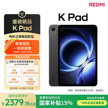 红米 小米平板 REDMI K Pad 红米 8.8英寸 3K屏 天玑9400+ 电竞平板 8+256G 深邃黑 平板电脑2349.15元