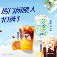 瑞幸咖啡 【瑞门闭眼入】10选111.5元
