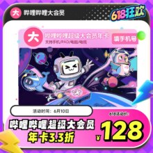 10日0点：哔哩哔哩超级大会员年卡 12个月116.44元+11.56元淘金币