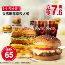 美团到店 麦当劳【牛气冲天】安格斯尊享双人餐 全国617城共6112家门店可用原价86元现价65元