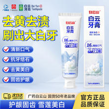 白云山 广药白云山牙膏官方正品雪莲美白修护牙釉质去口臭去烟渍去黄牙膏90g7.48元（需买4件，需用券）
