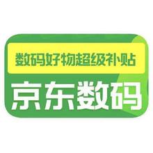 数码超级补贴 促销活动：京东商城 数码国家补贴 额外立减15﹪数码超级补贴