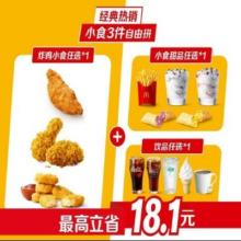 美团 McDonald's 麦当劳 经典热销 小食3件自由拼原价25.5元 现价19.9元
