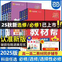 当当网2026/2025新版教材帮高中数学高一高二三上下册必修一物理必修三语文英语化学生物人教A版完全解读选修选择性一二三四新教材3.42元（6.84元/2件）