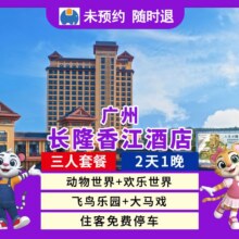热卖｜三人2天1晚长隆香江酒店+畅玩3园+大马戏3288元