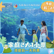 提前1天购买|万泰海立方海洋公园-【亲子票】2大1小票159.9元