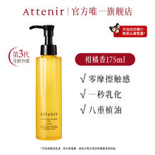 Attenir 艾天然 净颜亮肤卸妆油 柑橘精油香券后119元