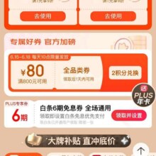 618必领好券、促销活动：京东 618PLUS超级补贴 兑换800减80元全品类优惠券/6期免息券等按需领取