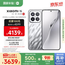 小米 Xiaomi 15 5G手机 16GB+512GB 亮银版 骁龙8至尊版3598.11元