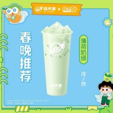 益禾堂 【春晚推荐】薄荷奶绿8.6元