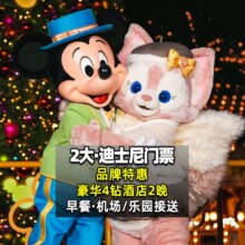 美团【当天可约｜品牌新品】迪士尼2大+亚朵酒店2晚+早餐原价3551元，现价1594元