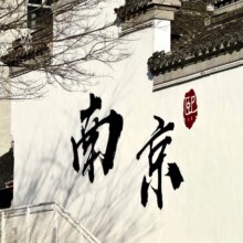 南京 【南京3天2晚自由行】中山陵·牛首山·夫子庙·总统府665元