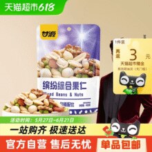 甘源 缤纷综合果仁400g￥7.15 1.8折