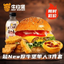 美团 牛约堡 超New厚牛堡单人3件套★兑换券·1张原价81.4元 现价26.8元
