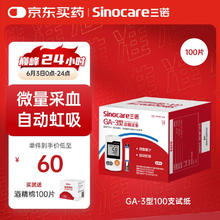 三诺 血糖仪试纸 适用于GA-3型 100支试纸+100支采血针（不含仪器）36.75元