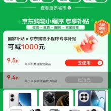 促销活动：京东 手机国家补贴X购物小程序专享补贴 领95折补贴券等按需领取