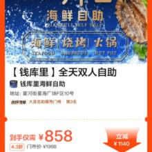 null 【钱库里】全天双人自助现价858元原价1998元