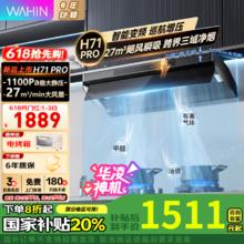 华凌 小黑翼顶侧跨界抽油烟机 净味油烟机 27风量变频 智能自清洁 1100Pa静压1224.64元
