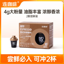 连咖啡意式浓缩黑咖啡 4g*2颗14.9元（合4.97元/件）