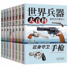 《世界兵器大百科》儿童军事百科全书￥6.80 3.6折