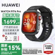 plus：HUAWEI/华为 WATCH FIT 4 Pro 智能手表 曜石黑氟橡胶表带1699.15元