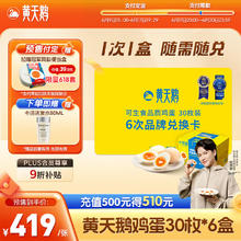 黄天鹅 HUANGTIANGE 黄天鹅 鸡蛋 30枚X6盒 1.59kg/盒券后50元