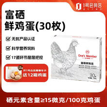 1号会员店 One's Member 富硒鲜鸡蛋 30枚16.95元（需买2件，需用券）