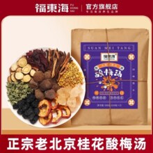 福东海正宗老北京桂花酸梅汤原材料包商用自制乌梅酸梅汁饮料茶包25元 (券后省14)